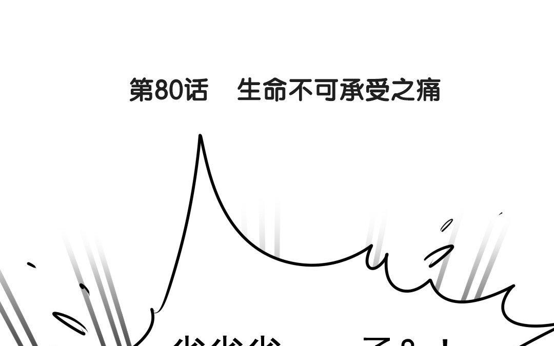 81.第80话 生命不可承受之痛(1/2)-第81话