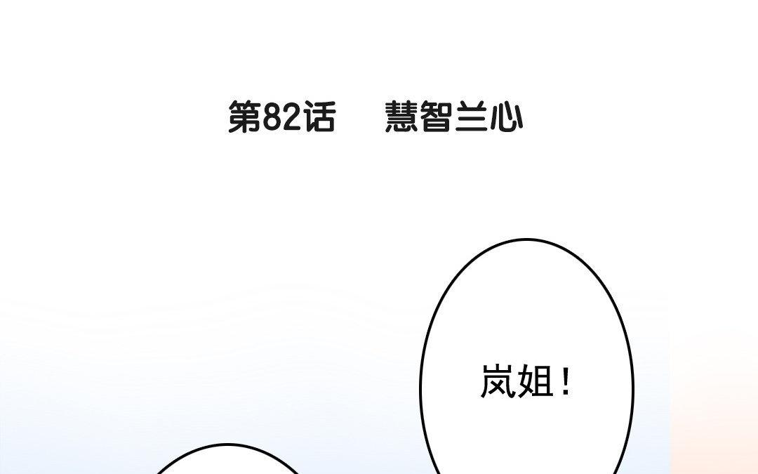 83.第82话 蕙质兰心(1/2)-第83话