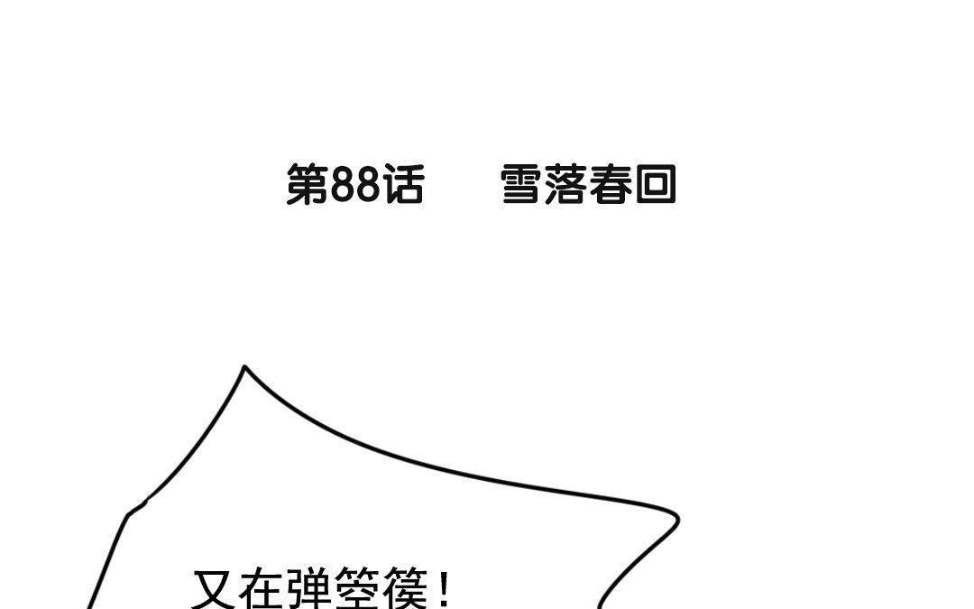 89.第88话 落雪春回(1/2)-第89话