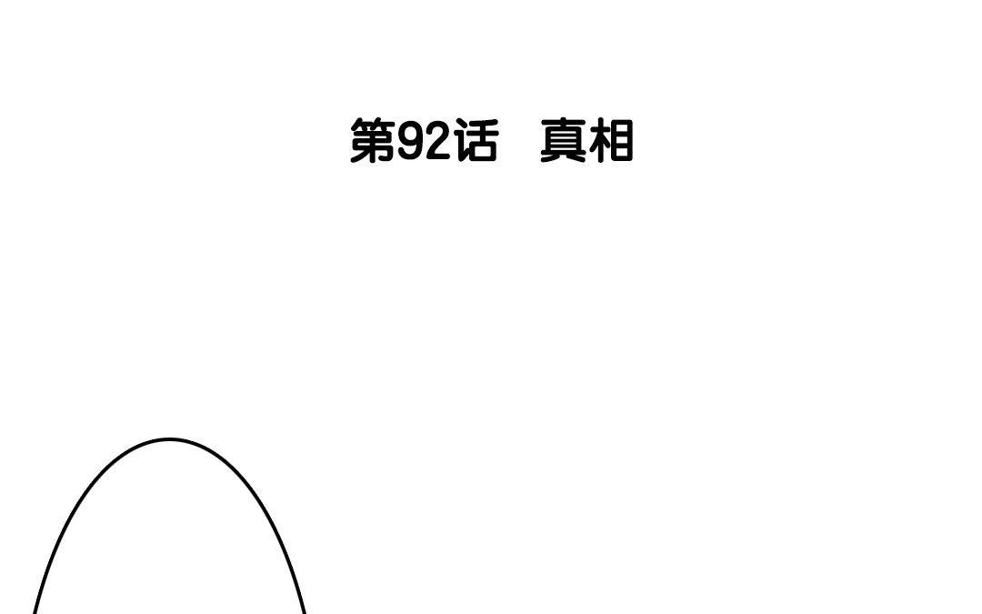 93.第92话 真相(1/2)-第93话
