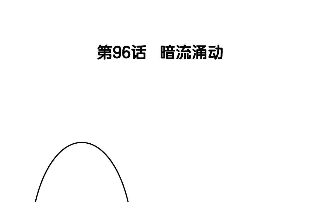 97.第96话 暗流涌动(1/2)-第97话