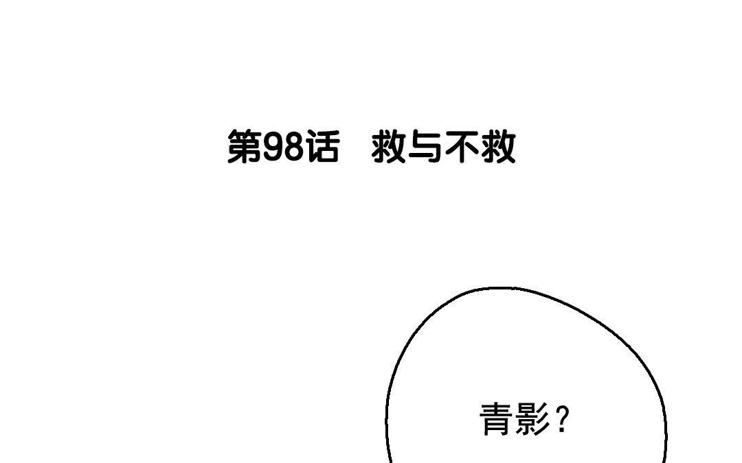 99.第98话 救与不救(1/2)-第99话