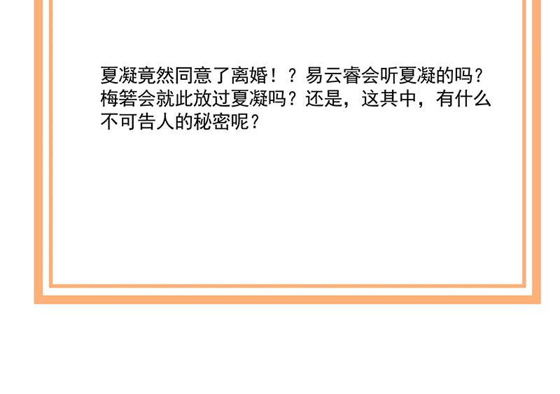 盛世甜愛：易少的小萌妻 - 第108話 我同意離婚(2/2) - 1