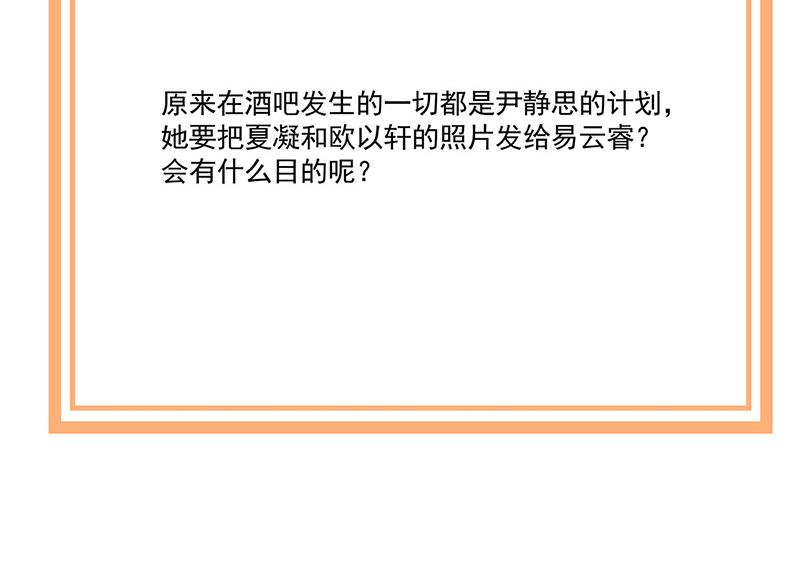 盛世甜愛：易少的小萌妻 - 第116話 尹靜思的陰謀(2/2) - 1