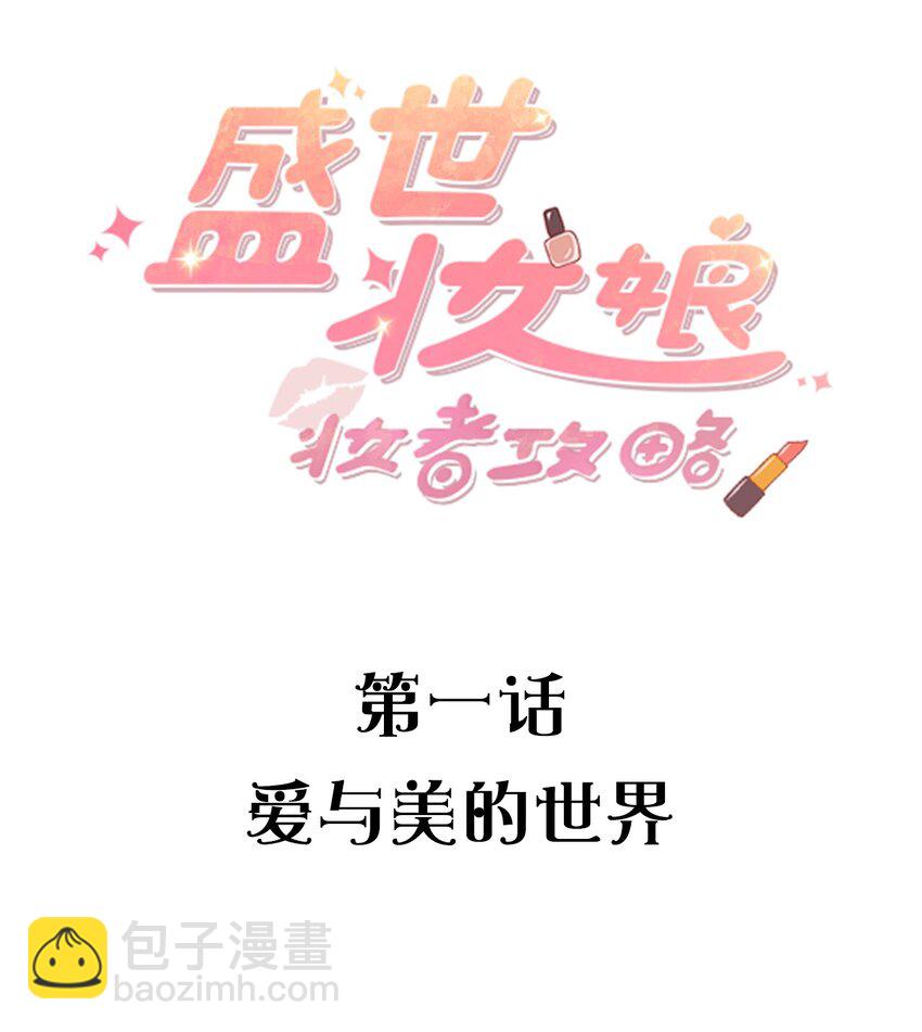 001 爱与美的世界(1/2)-第1话
