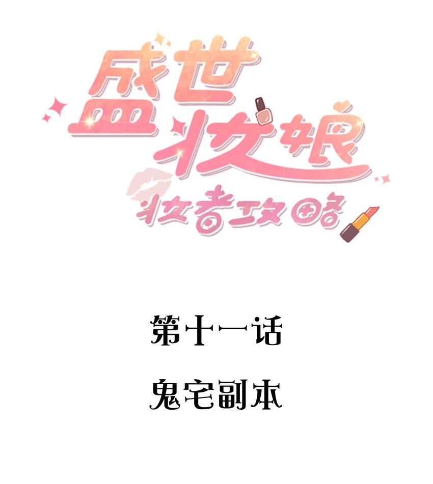 盛世妝娘：妝者攻略 - 011 鬼宅副本 - 2