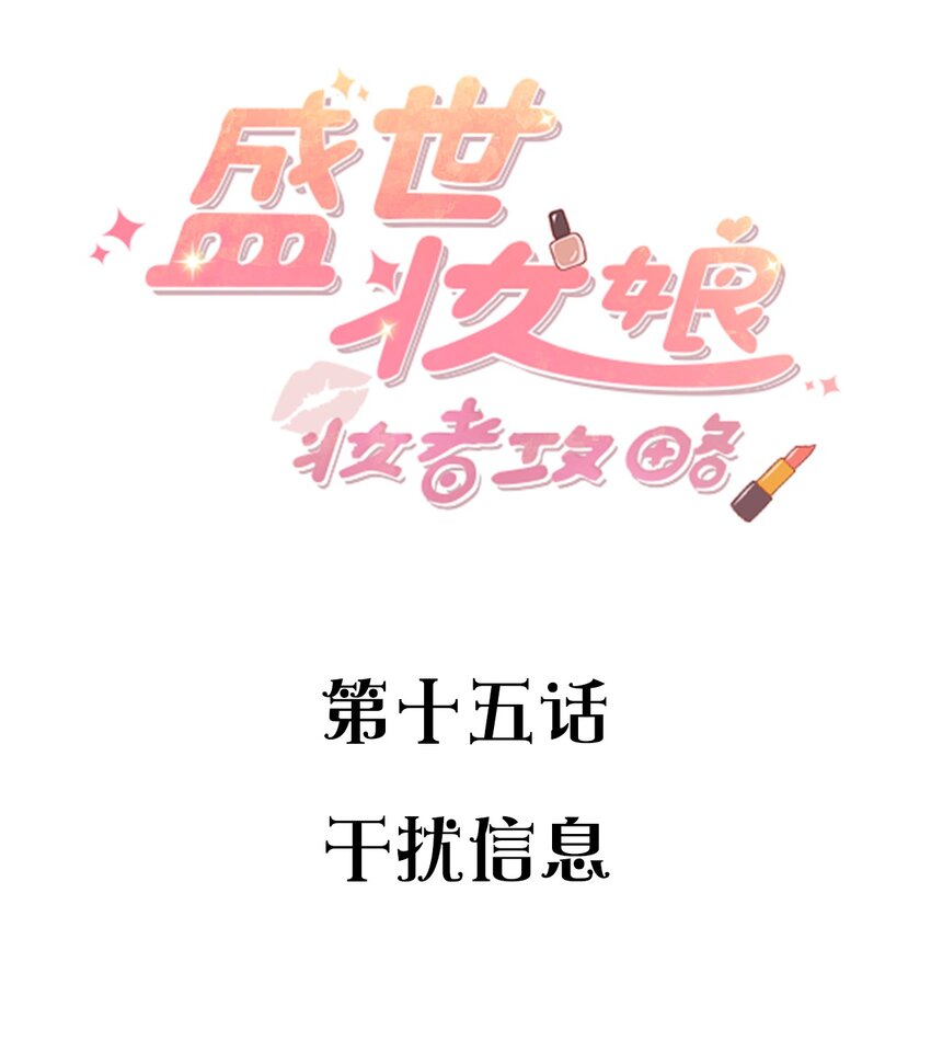 015 干扰信息-第15话