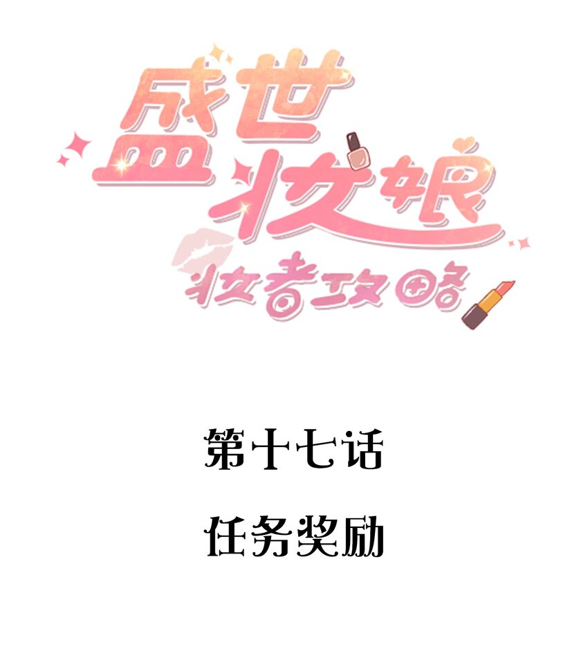 017 任务奖励(1/2)-第17话