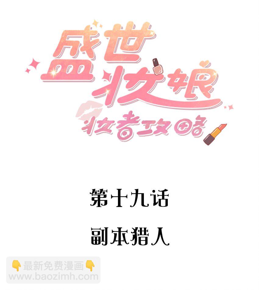 盛世妝娘：妝者攻略 - 019 副本獵人(1/2) - 2
