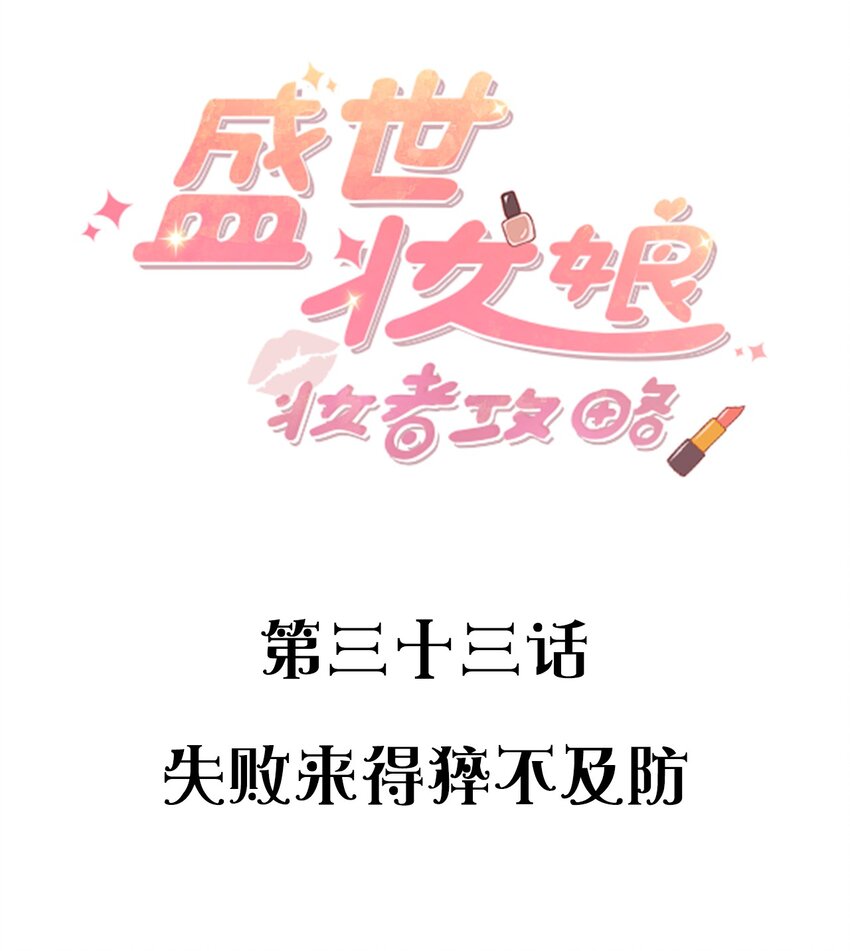 033 失败来得猝不及防-第33话