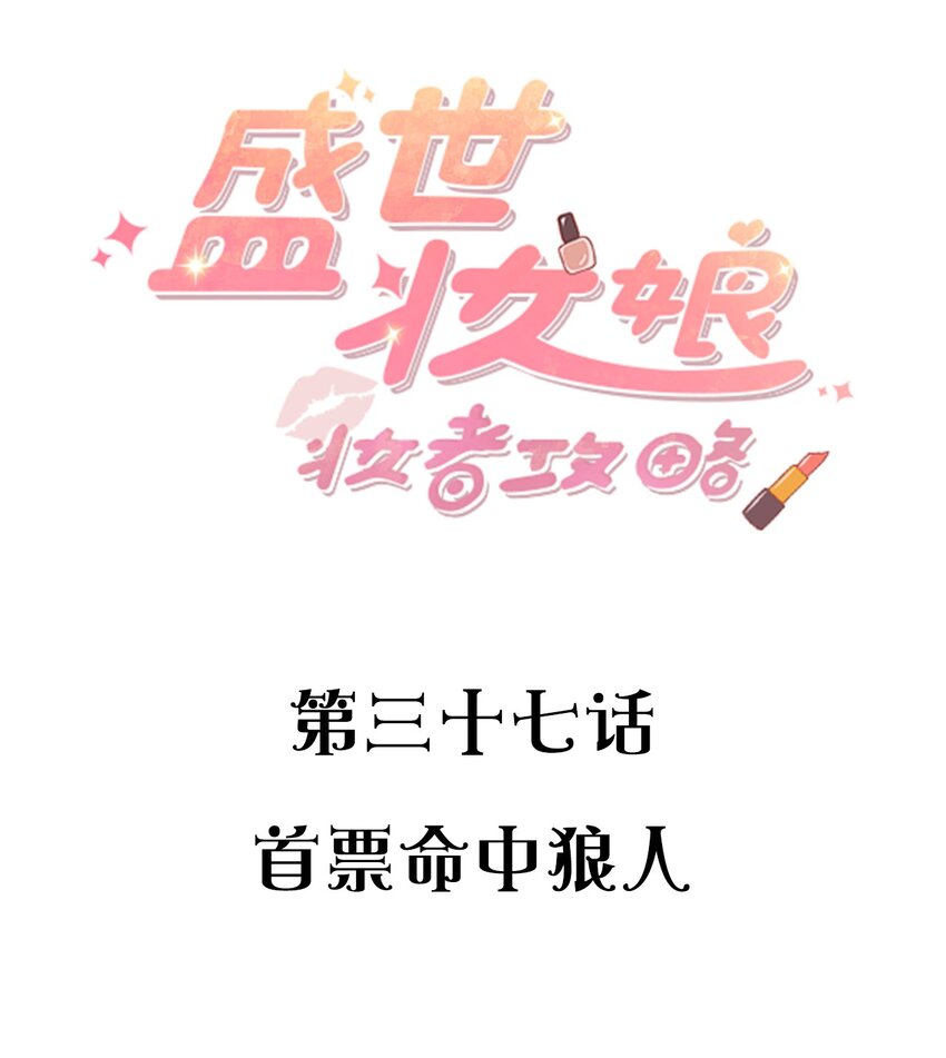 037 首票命中狼人-第37话