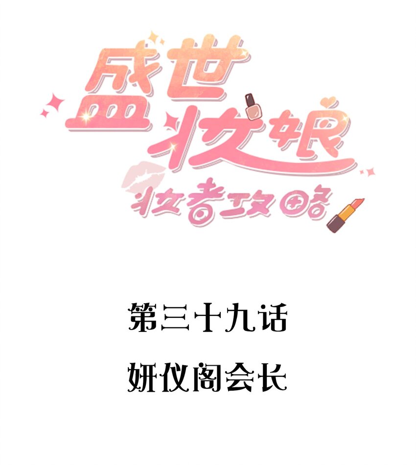 039 妍仪阁会长-第39话