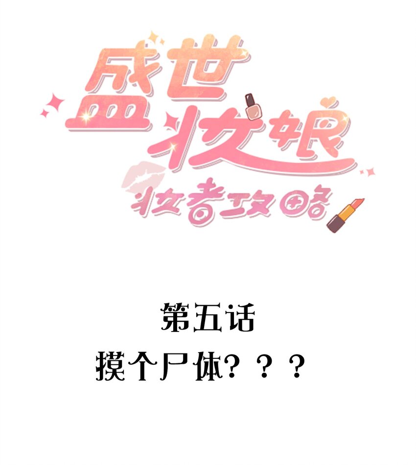 盛世妆娘：妆者攻略 - 005 摸个尸体？？？ - 2