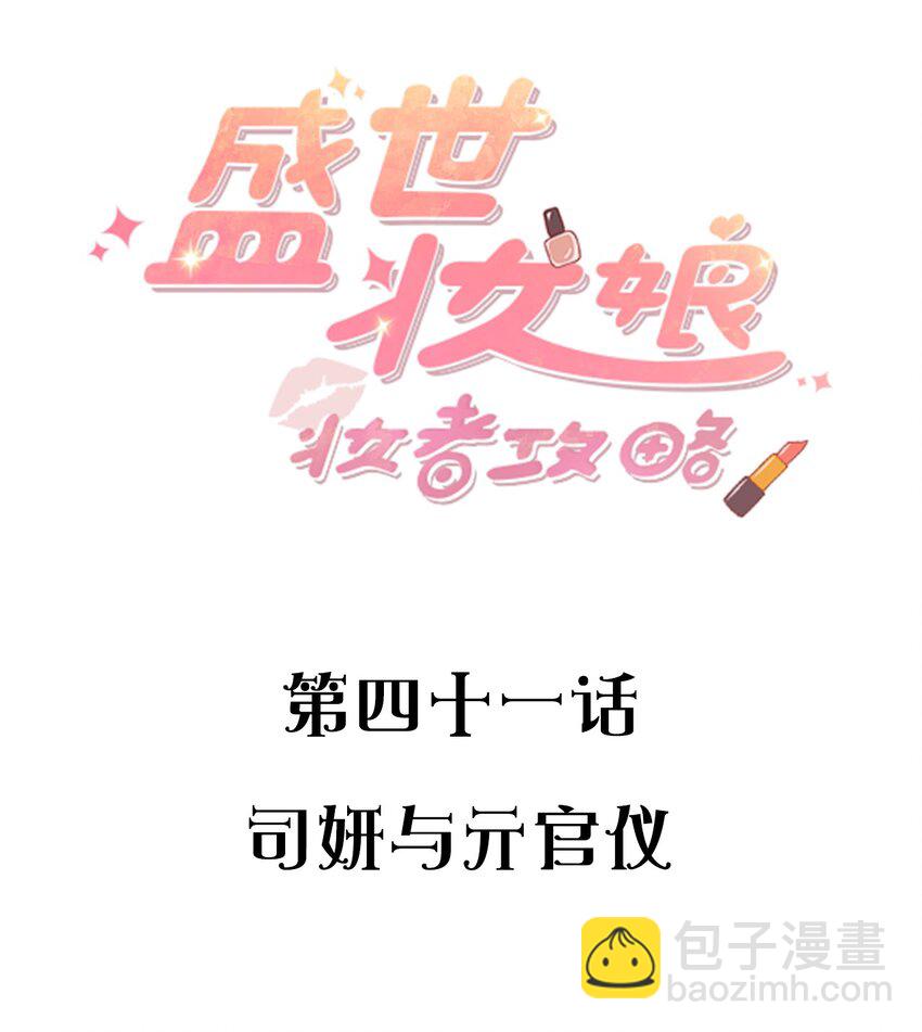 041 司妍与亓官仪-第41话