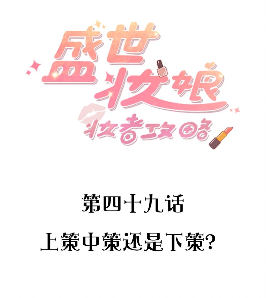049 上策中策还是下策？-第49话
