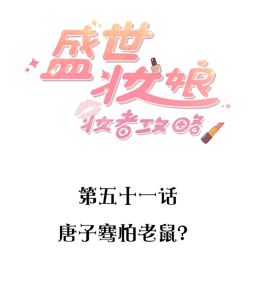 盛世妝娘：妝者攻略 - 051 唐子騫怕老鼠？ - 2