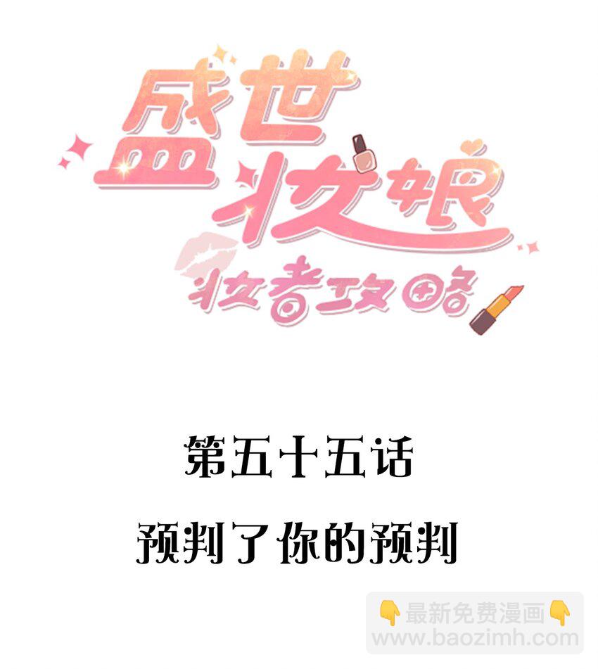 盛世妝娘：妝者攻略 - 055 預判了你的預判 - 2