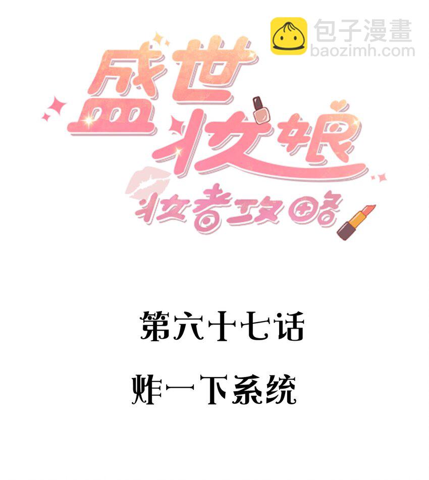 067 炸一下系统-第67话