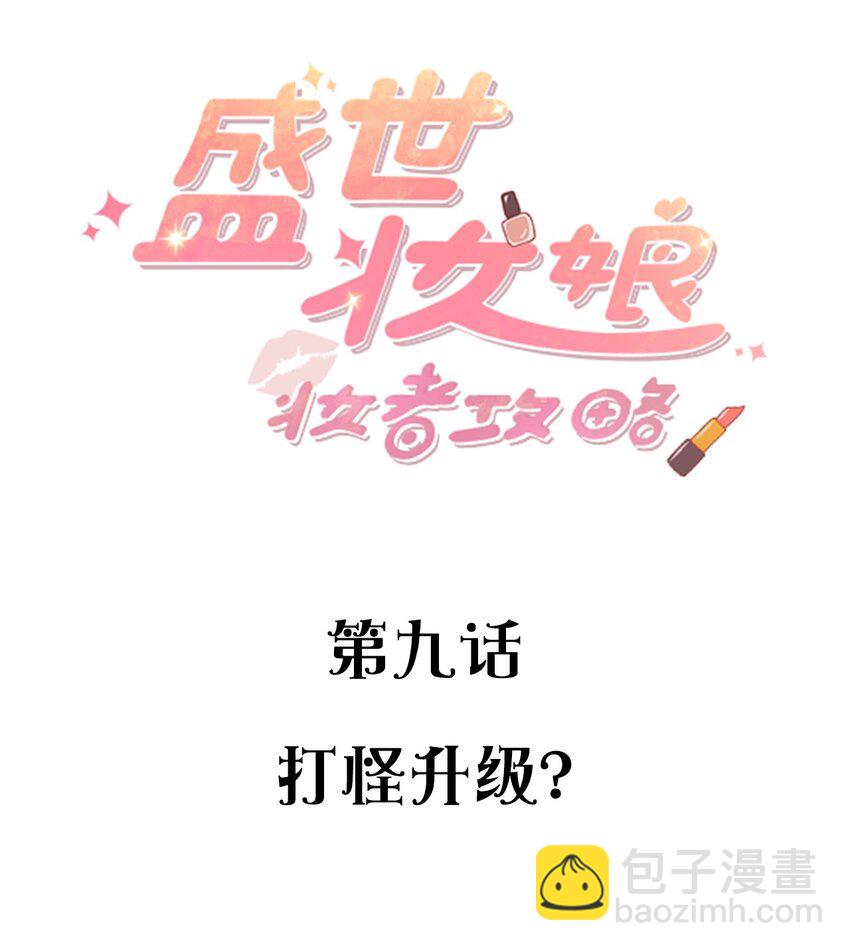 009 打怪升级？-第9话