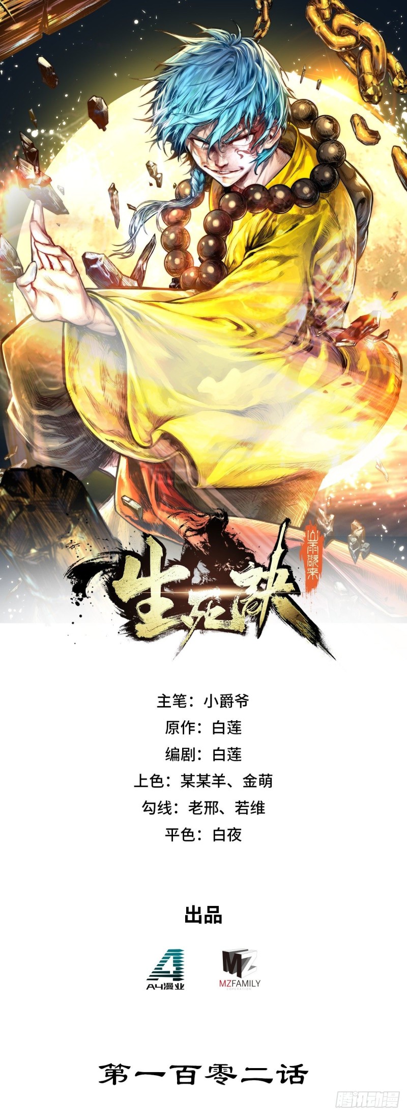 生死訣 - 第102話 - 1