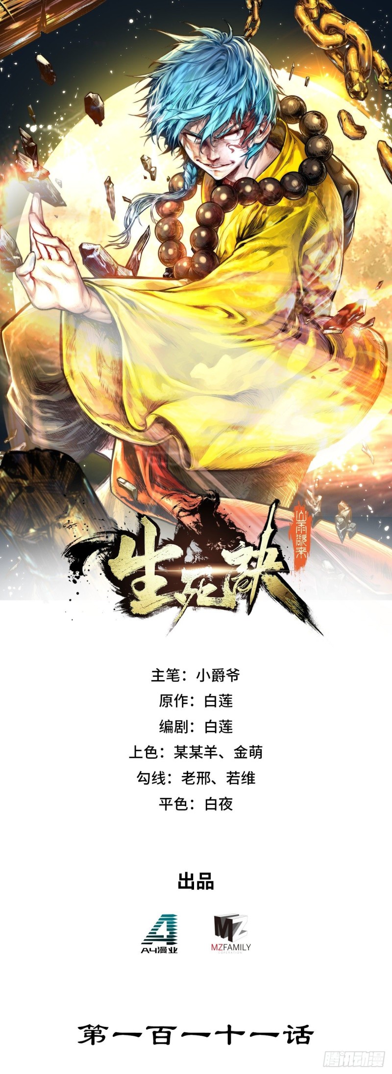 生死訣 - 第111話 - 1