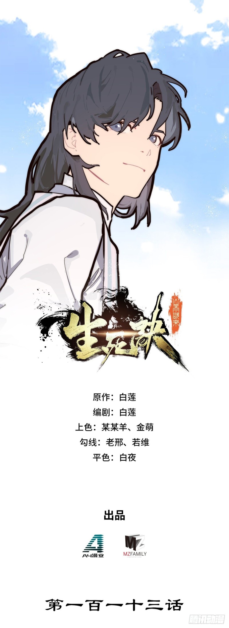 生死訣 - 第113話 - 1