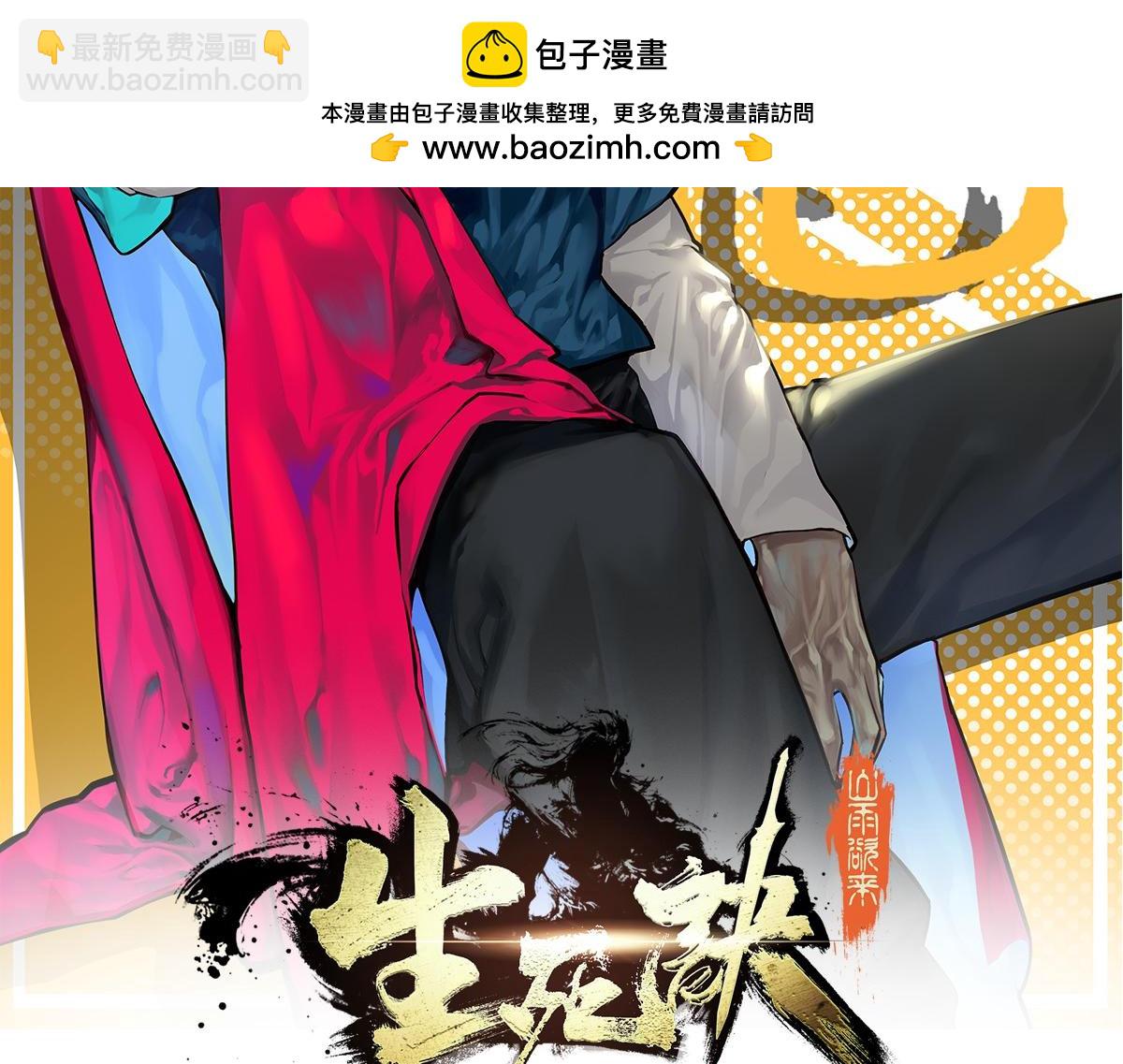 生死訣 - 第124話 這混球瘋了！(1/2) - 2