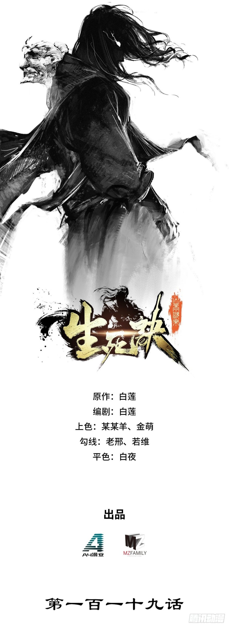 生死訣 - 第119話 - 1