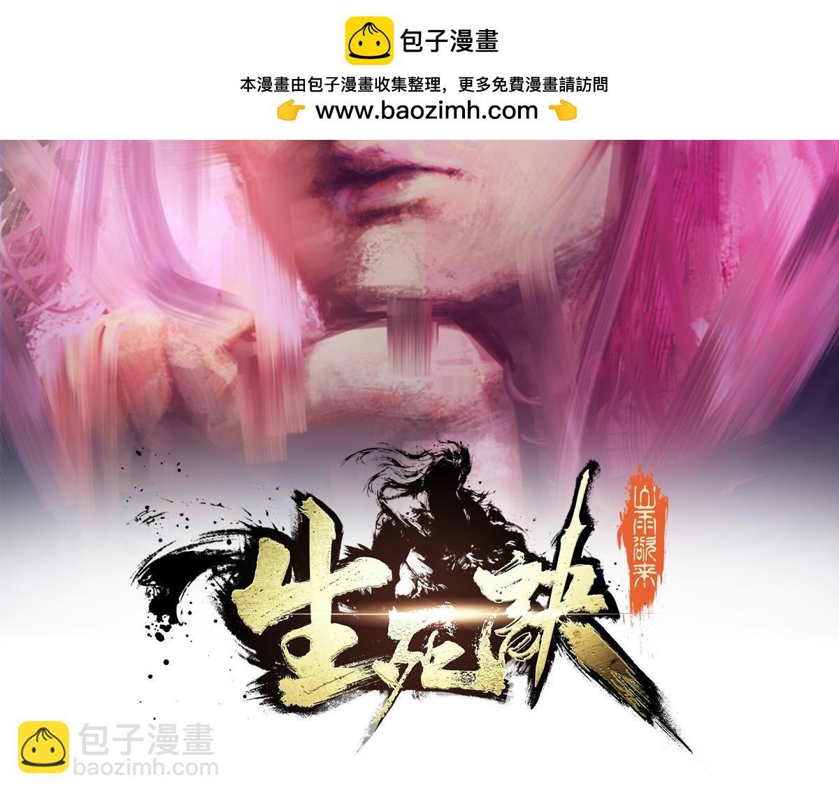 生死訣 - 第132話 這傢伙生氣了(1/2) - 2