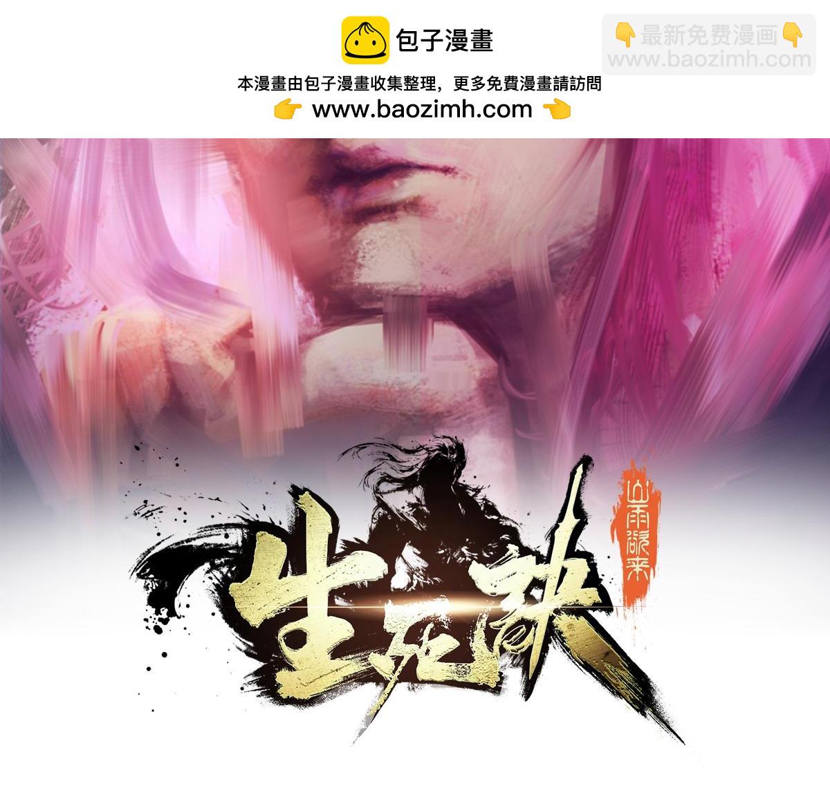 生死訣 - 第134話 全速前進(1/2) - 2