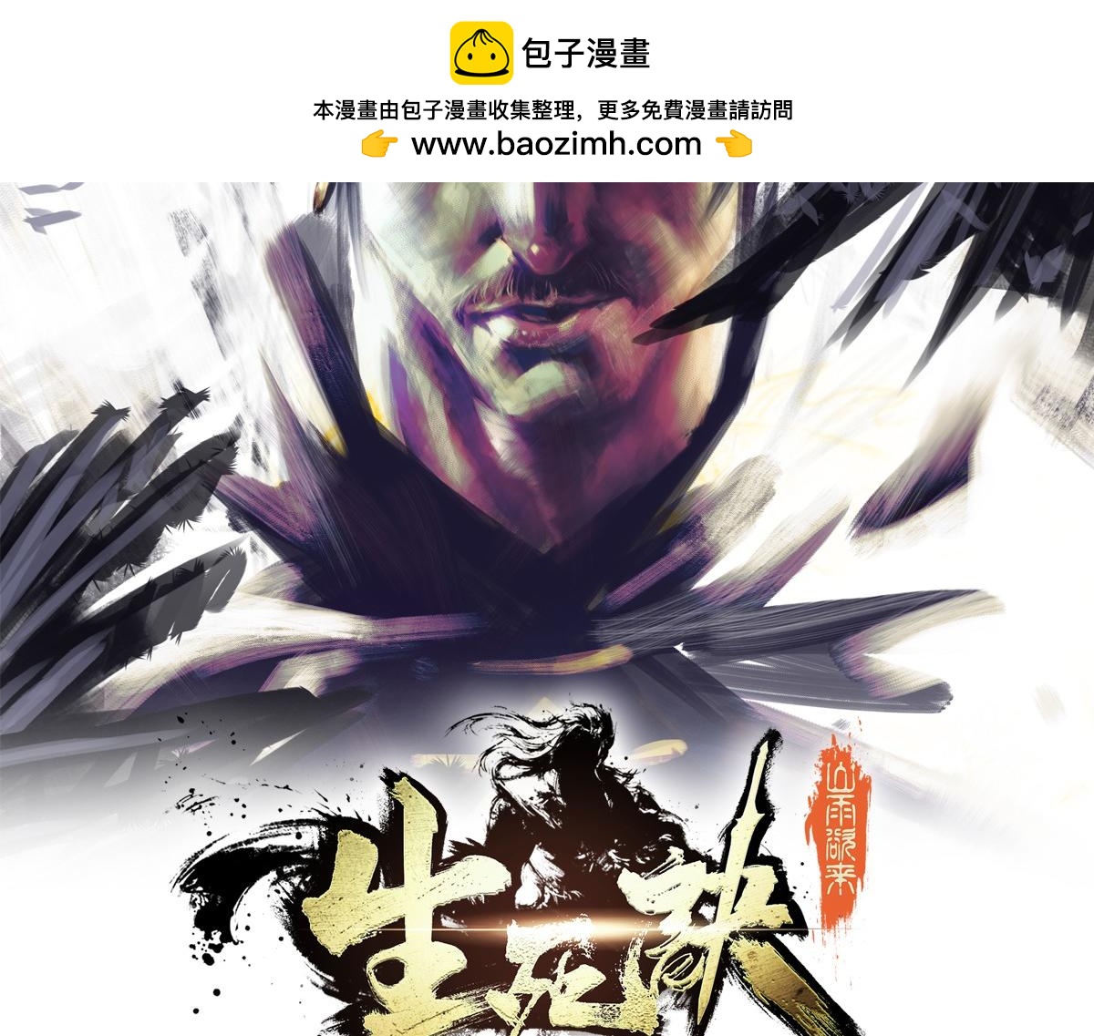 生死訣 - 第162話 活一刻鐘(1/2) - 2