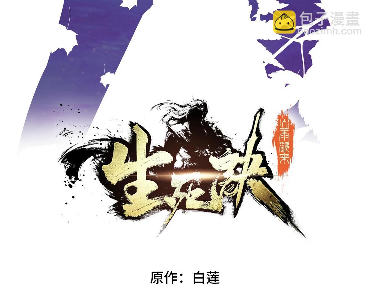 生死訣 - 第170話 人數正好(1/2) - 3