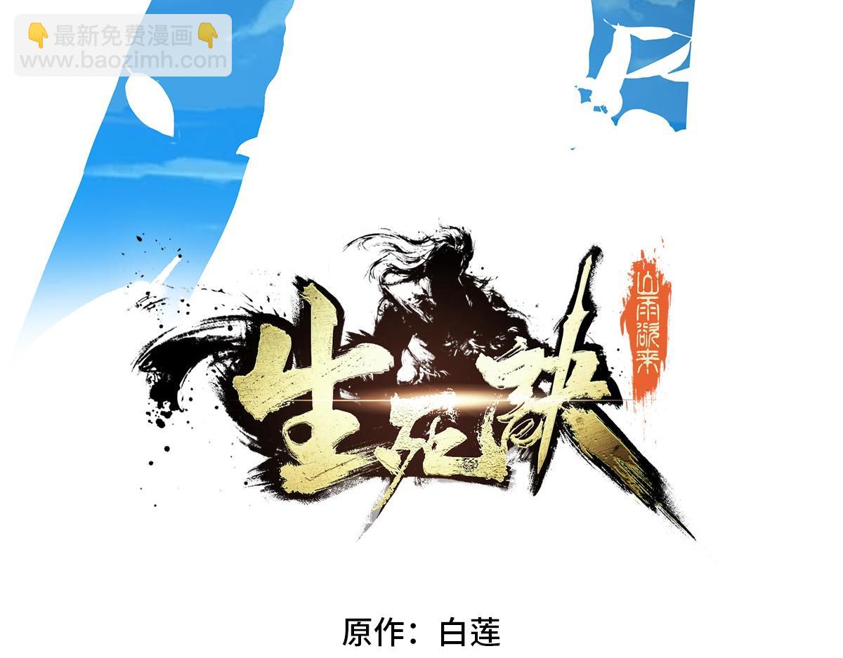 生死訣 - 第172話 不是玩具(1/2) - 3