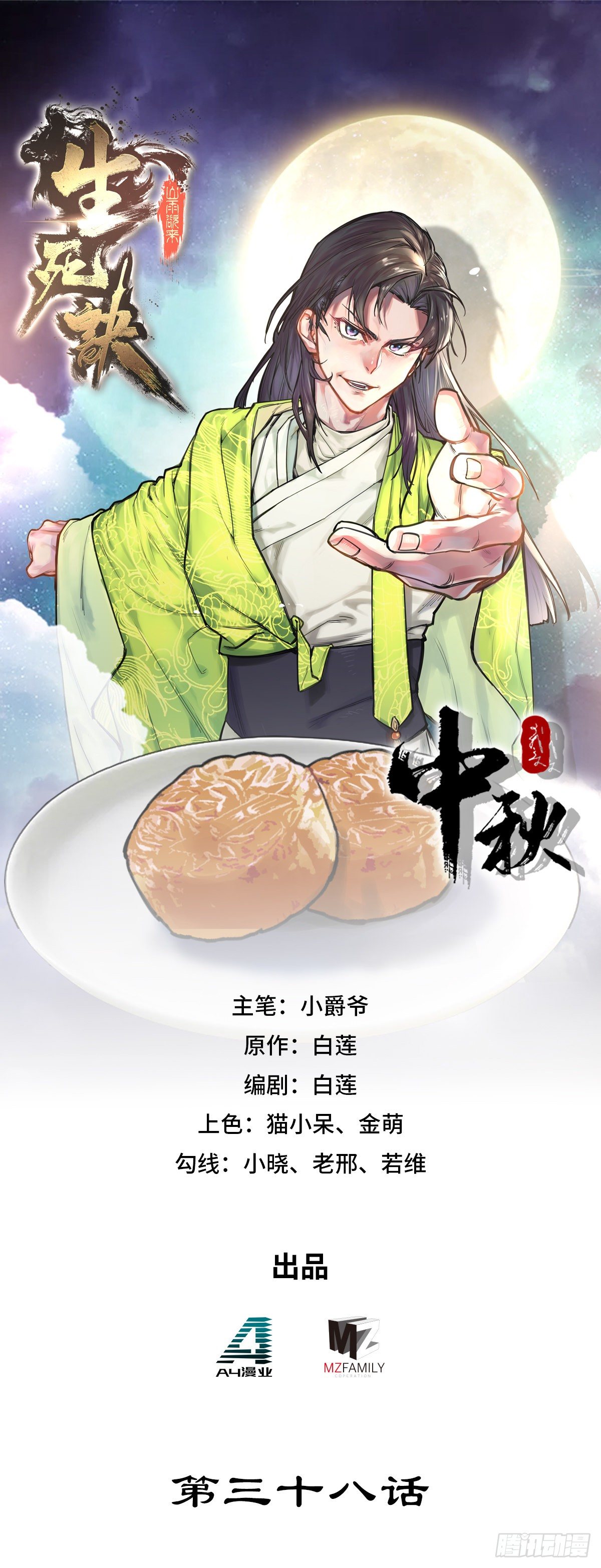 生死訣 - 第三十八話 - 1