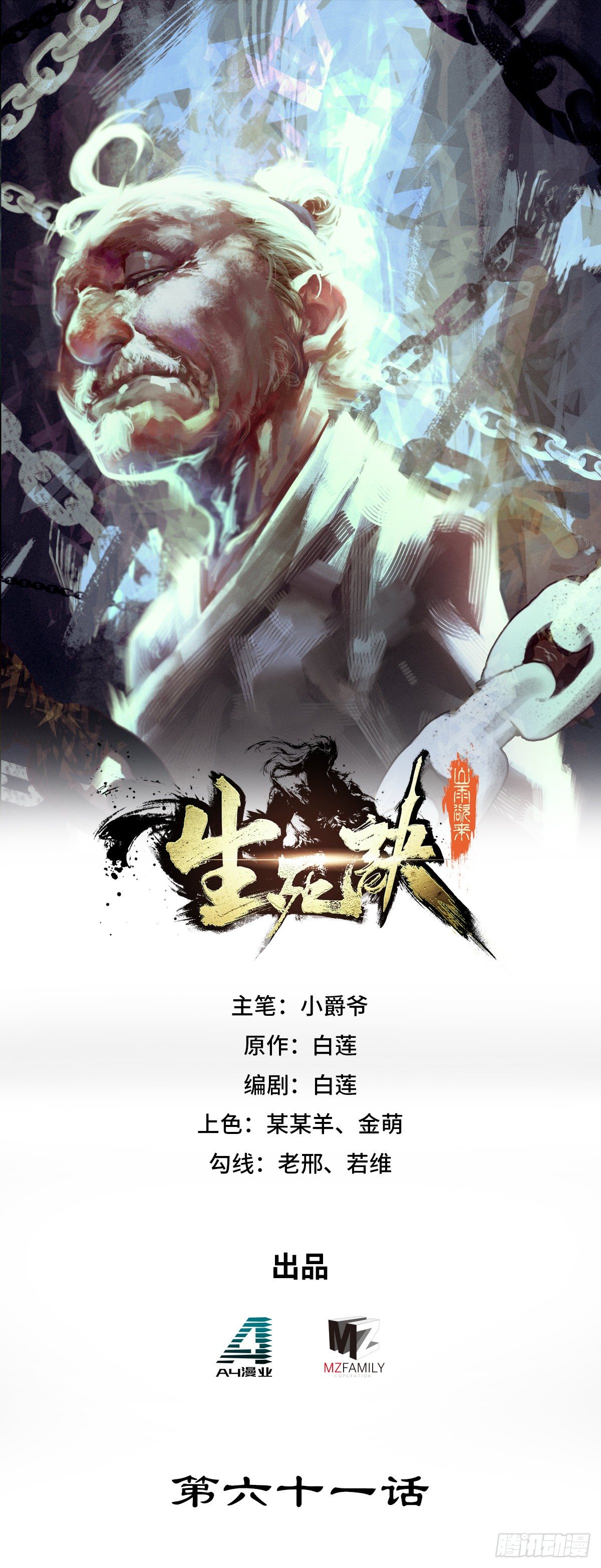 生死訣 - 第六十一話 - 1