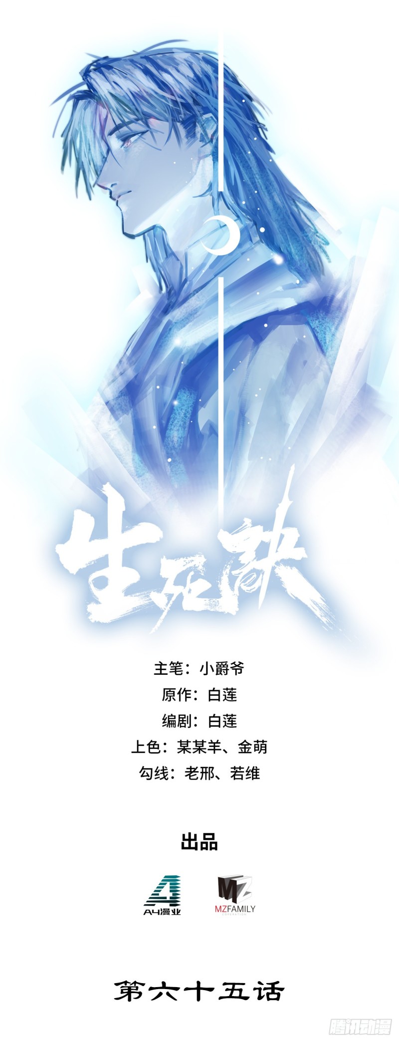 生死訣 - 第六十五話 - 1