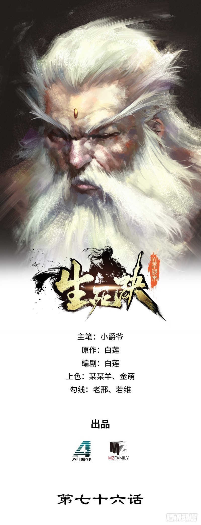 生死訣 - 第七十六話 - 1