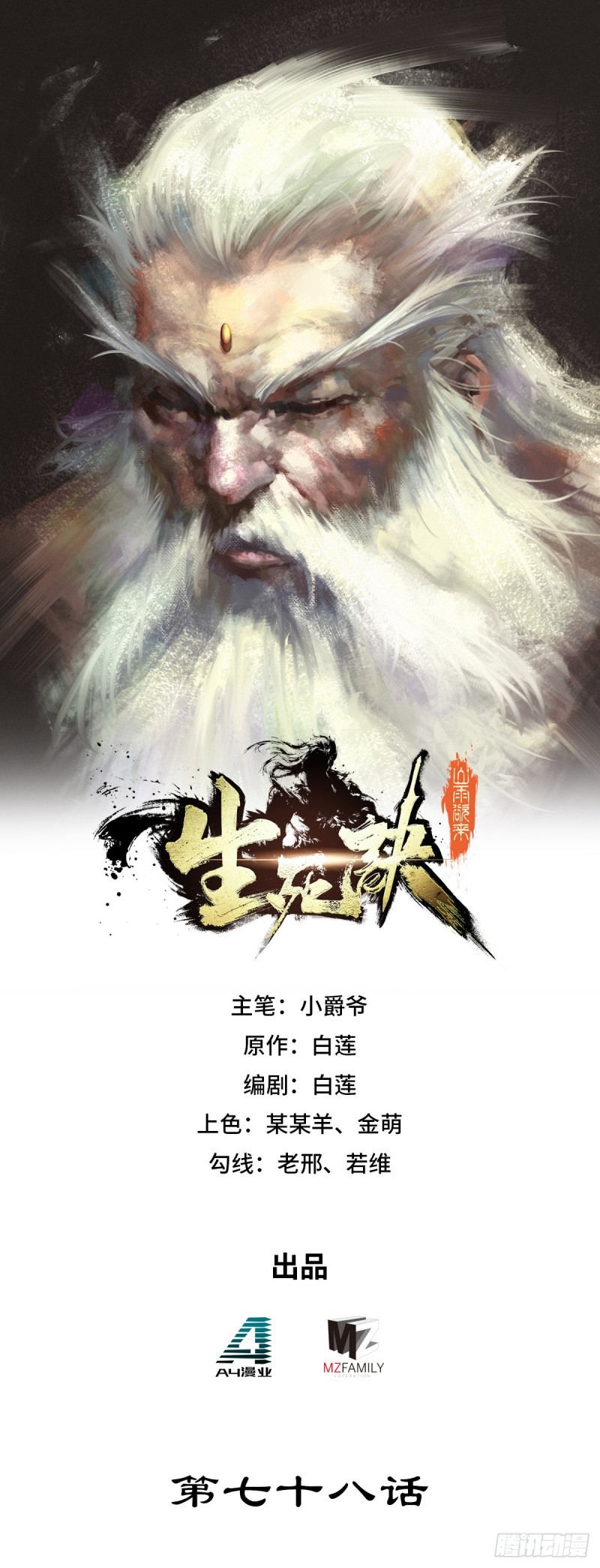 生死訣 - 第七十八話 - 1