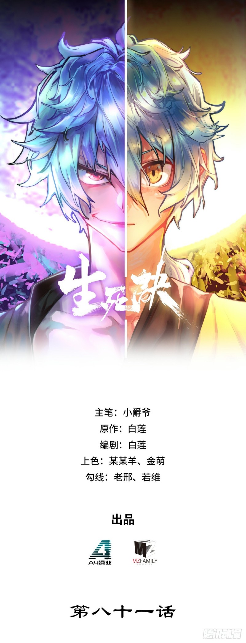 生死訣 - 第八十一話 - 1