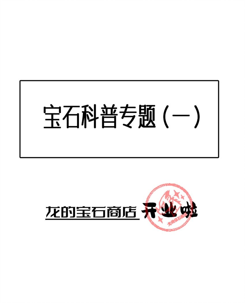 宝石科普 专题（一）-第21话