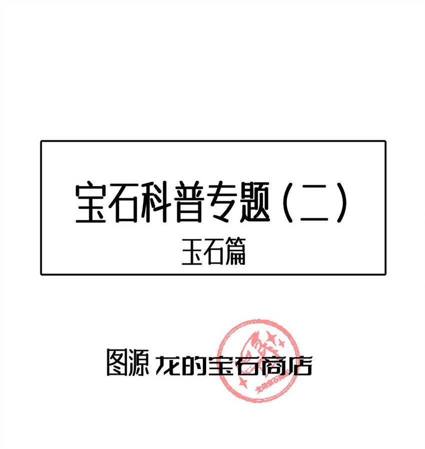 宝石科普 专题（二）-第25话