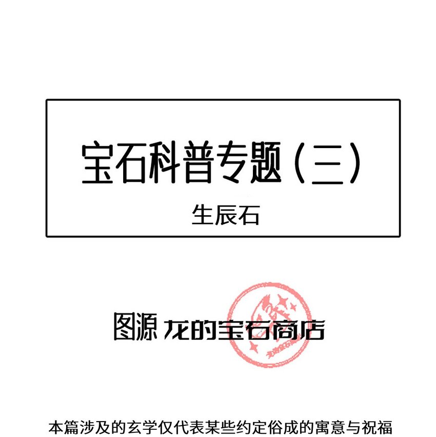 宝石科普 专题（三）-第29话