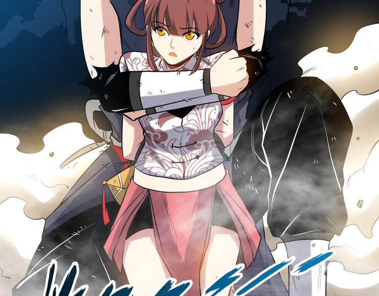 第15话 单挑大妖！(1/3)-第17话