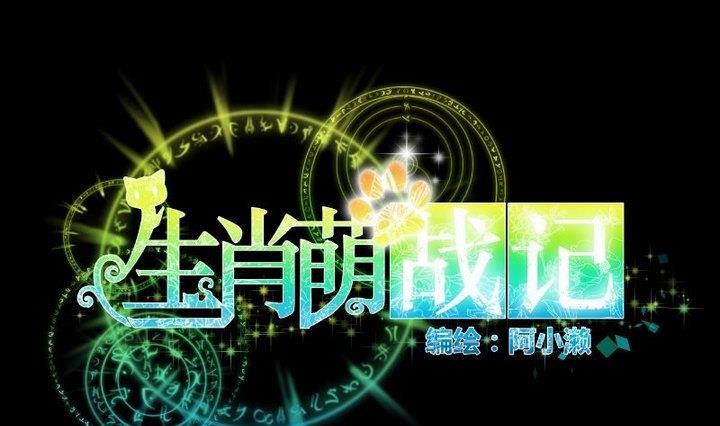 第105话 生肖变革-第91话