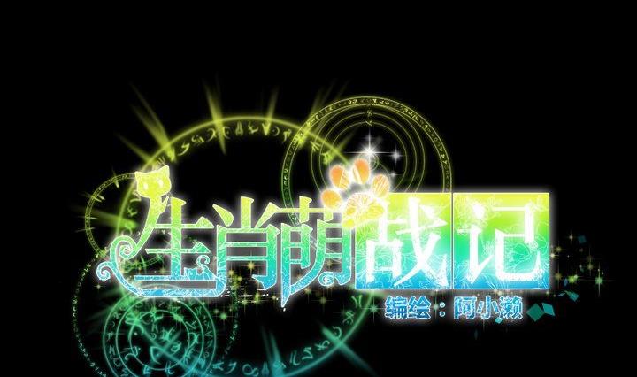 生肖萌戰記 - 第34話 何言的星星 - 4