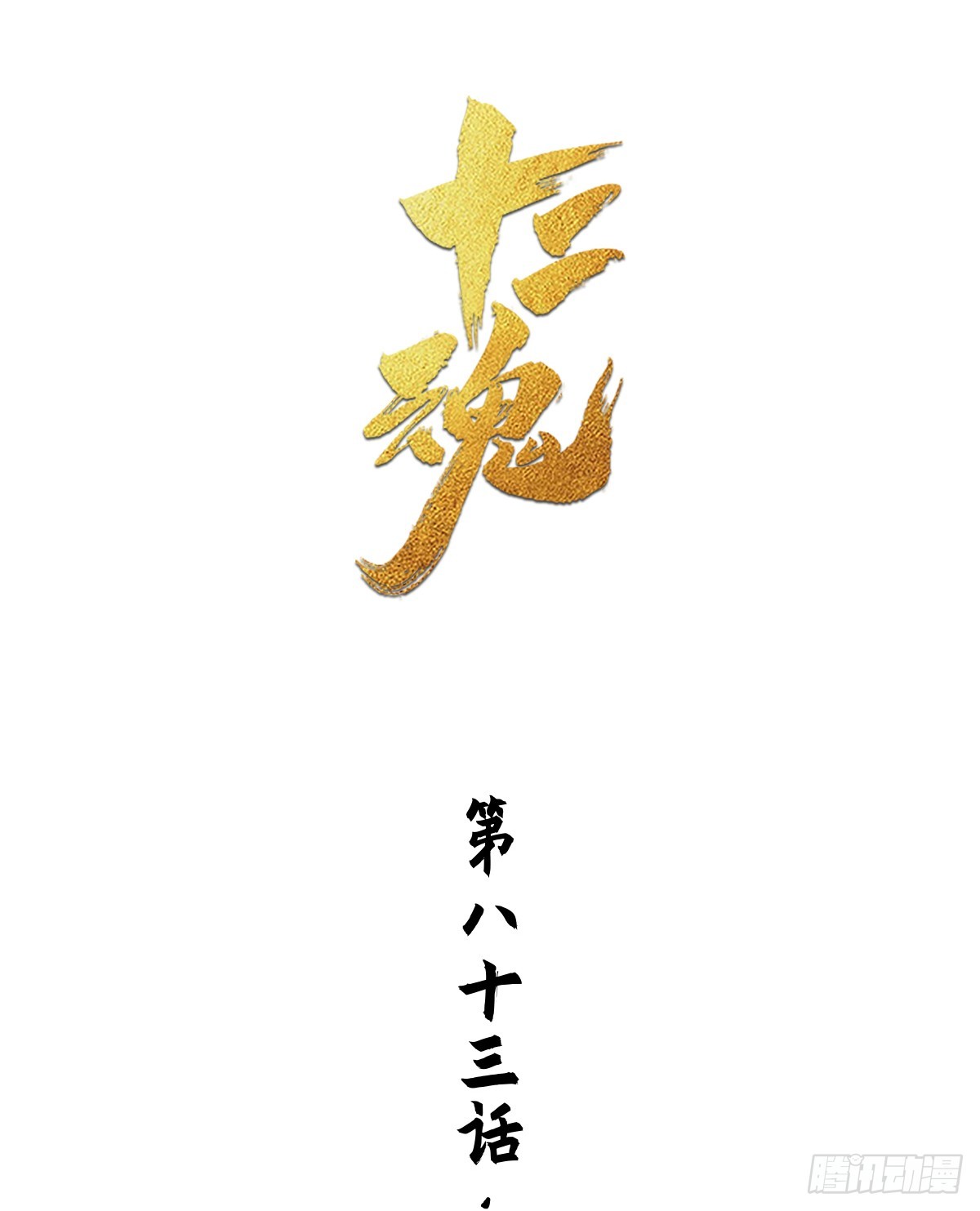 83：排局(1/2)-第97话