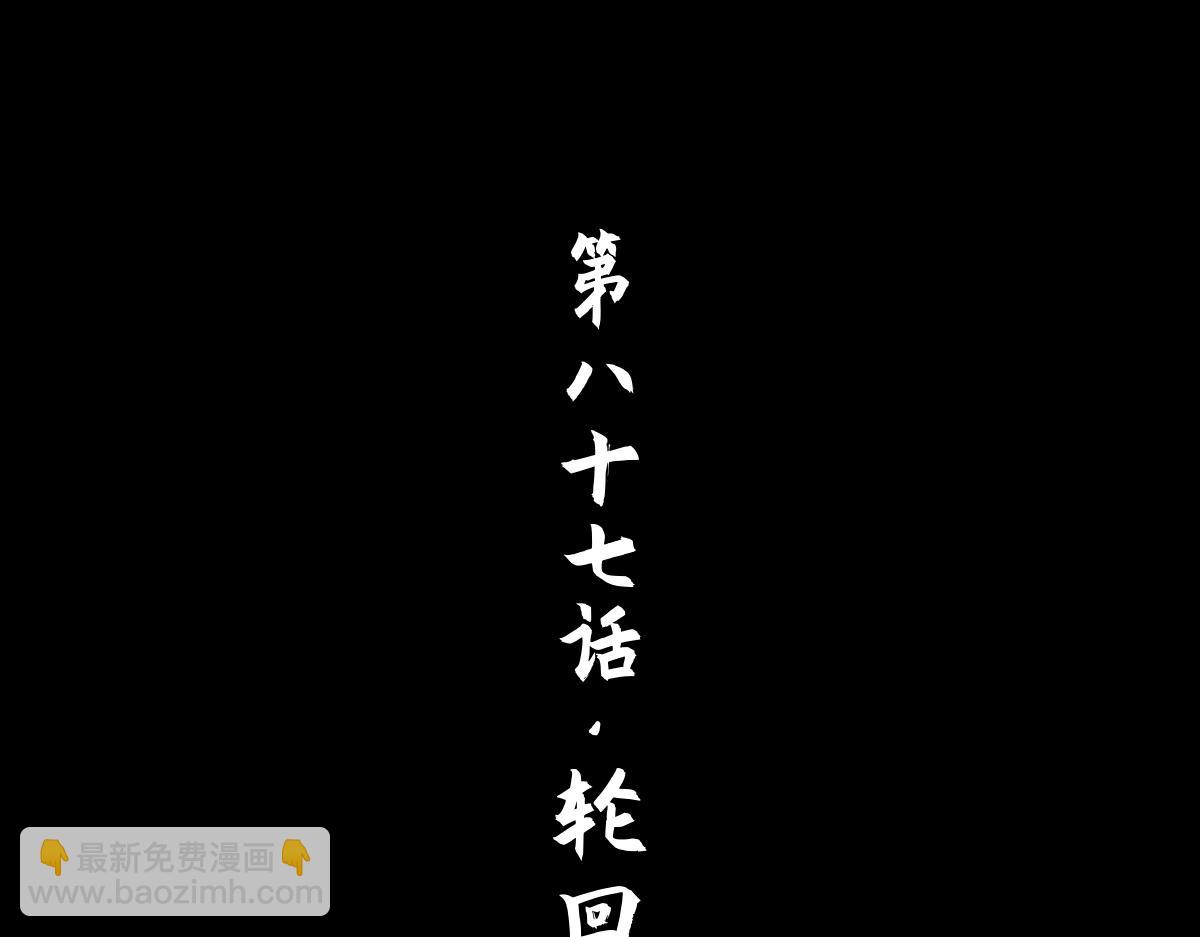 87：轮回(1/3)-第101话