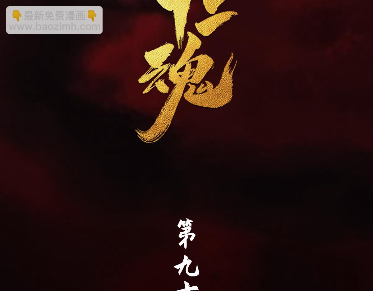 91：燃烬(1/3)-第105话