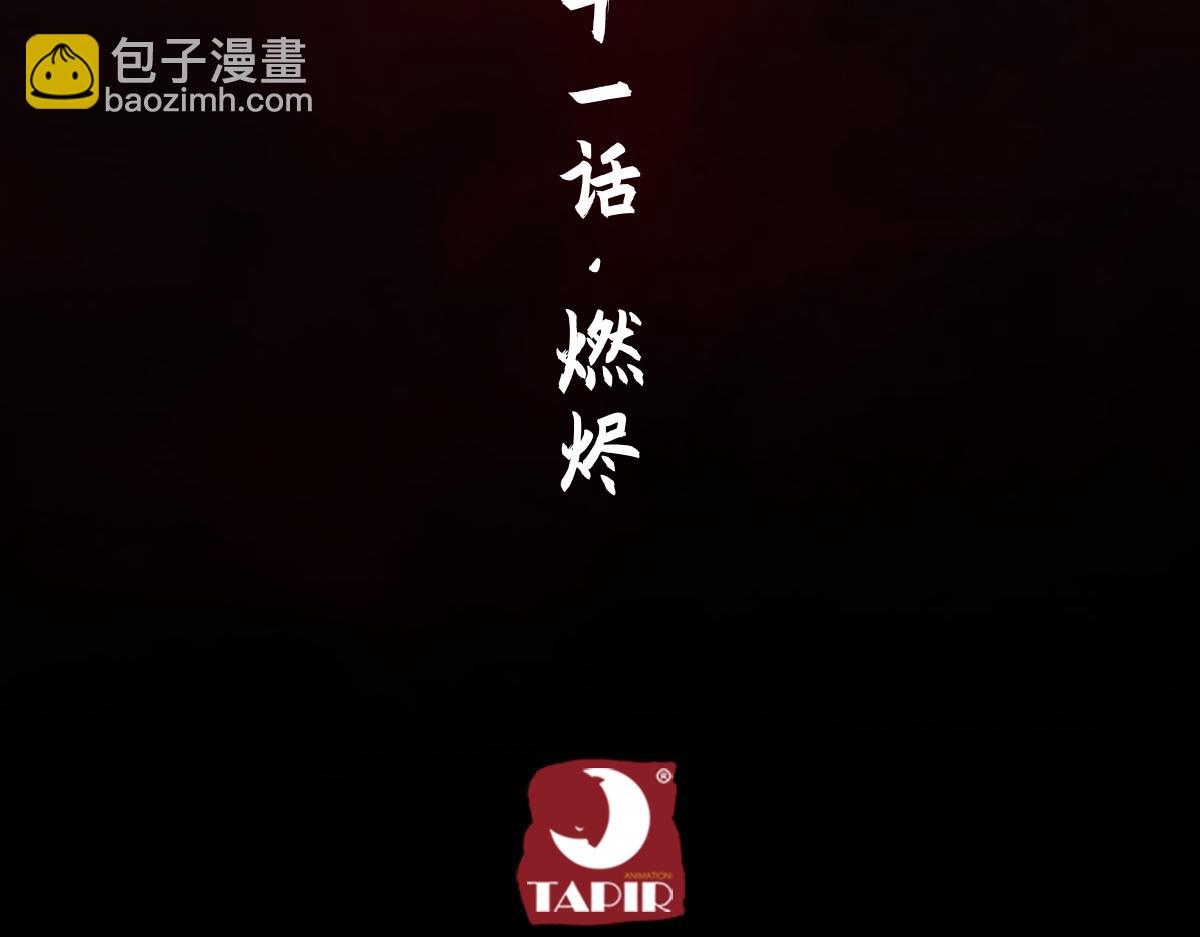 91：燃烬(1/3)-第105话