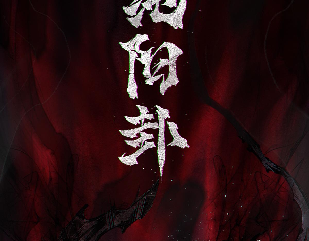 91：燃烬(1/3)-第105话